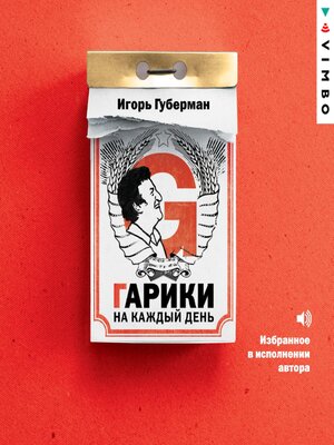 cover image of Гарики на каждый день